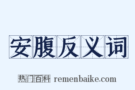 安腹反义词是什么意思的图片